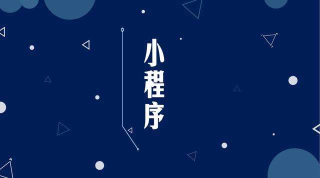 郊区微信小程序开发公司分析企业如何发挥小程序的作用